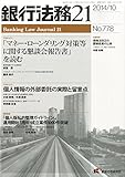 銀行法務21 (にじゅういち) 2014年 10月号 [雑誌] by Tetsu Okamoto