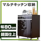 ワイエムワールド(YMWORLD) レンジ台 幅80cm キッチンワゴン 鏡面仕上 【色: ブラウン 】 00-100