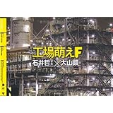 工場萌えF