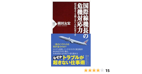 国際線機長の危機対応力 何が起きても動じない人材の育て方 Php新書 横田 友宏 本 通販 Amazon