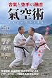 合氣と空手の融合 氣空術 新次元の受けと突き [DVD]