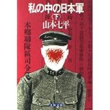 私の中の日本軍(下) (文春文庫 306-2)