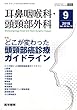 耳鼻咽喉科・頭頸部外科 2018年 9月号 特集 どこが変わった頭頸部癌診療ガイドライン