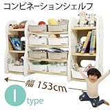 コンビネーションシェルフ(ドリドリ)doridori 選べる10タイプ 収納棚 本棚 if51-60 (Iタイプ（幅153cm）ベージュ)
