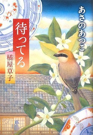 あさのあつこ:待ってる 橘屋草子