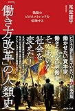 激動のビジネストレンドを俯瞰する　「働き方改革」の人類史