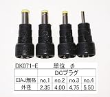 パトス 万能プラグ DK071-E 4種セット ＊極性切替可能
