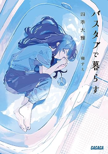 四季大雅:バスタブで暮らす