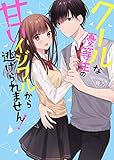 クールな優等生の甘いイジワルから逃げられません！ (ケータイ小説文庫)