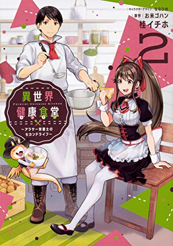 『異世界健康食堂～アラサー栄養士のセカンドライフ～』2巻