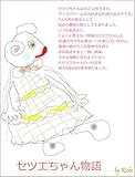セツエちゃん物語: セツエちゃんはアイスクリームが大好きな大正12年生まれの女の子