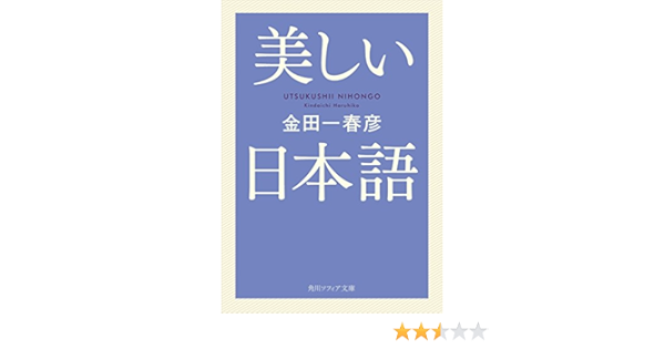 美しい日本語 角川ソフィア文庫 金田一 春彦 言語学 Kindleストア Amazon