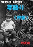 夢語り《神童》