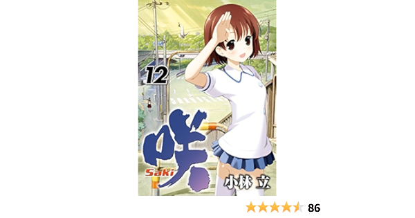 咲 Saki 12巻 デジタル版ヤングガンガンコミックス 小林立 青年マンガ Kindleストア Amazon