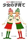ガイド自閉スペクトラムの少女の子育て