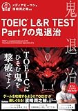 TOEIC　L＆R　TEST　Part　7の鬼退治