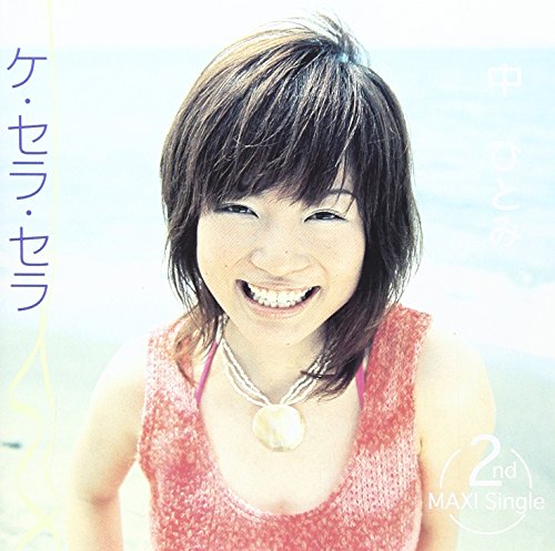 ケ・セラ・セラ | 中ひとみ | オリコンニュース（ORICON NEWS）