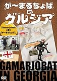 ���`�܂邿���in�O���W�A �uGamarjobat�v�̍��Łu���`�܂邿���!�v
