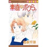 素直なボクら。