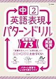 中２英語表現 パターンドリル 重要表現７３ (シグマベスト)