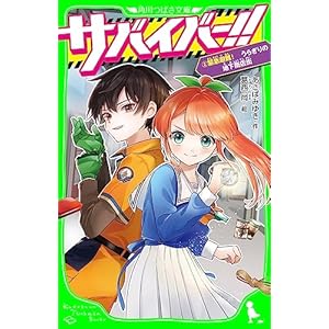サバイバー！！（２）　緊急避難！ うらぎりの地下商店街 (角川つばさ文庫)の表紙