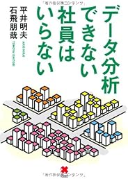 データ分析できない社員はいらない