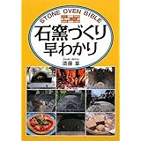 石窯づくり早わかり