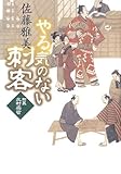 やる気のない刺客―町医北村宗哲