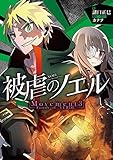 被虐のノエル Movement ライトノベル 1-3巻セット