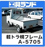マーベル 軽トラ幌フレーム A-5705