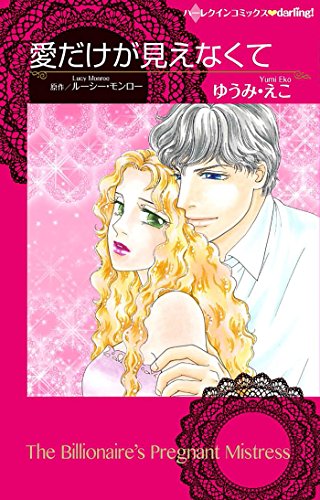 『愛だけが見えなくて』1巻