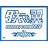 タッキー＆翼 CONCERT TOUR 2010 滝翼祭 (初回限定生産)(ジャケットA) [DVD]