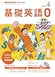 ＮＨＫテレビ・ラジオ 基礎英語０ 2018年 4月号 ［雑誌］ (NHKテキスト)