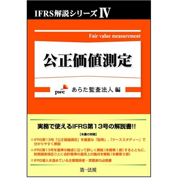 IFRS「公正価値測定」プラクティス・ガイド | PwCあらた有限責任