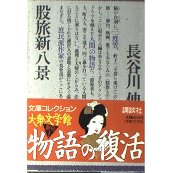 長谷川伸　ある市井の徒　初版 Amazon.co.jp: ある市井の徒: 越しかたは悲しくもの記録 (中公文庫 は