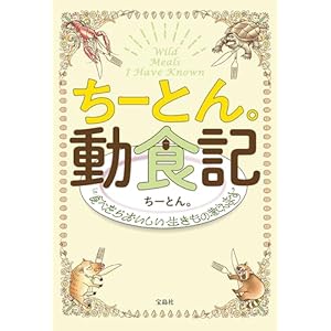 ちーとん。動食記 食べたらおいしい生きもの教えますの表紙