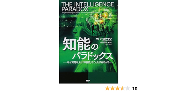 知能のパラドックス サトシ カナザワ 金井 啓太 本 通販 Amazon