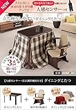 こたつ 長方形 ダイニングテーブル 人感センサー・高さ調節機能付き ダイニングこたつ 90x60cm 3点セット（こたつ本体+専用省スペース布団+肘付き回転椅子1脚） デスク こたつ布団 セット しじら織り