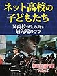 ネット高校の子どもたち N高校が生み出す最先端の学び (朝日新聞デジタルSELECT)