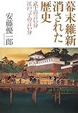 幕末維新消された歴史: 武士の言い分江戸っ子の言い分