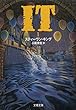 IT（１） (文春文庫)