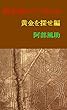 閃光拳のアズ９の５ 黄金を探せ編