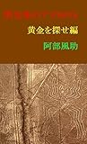 閃光拳のアズ９の５ 黄金を探せ編