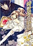 時計塔の怪盗 ―白き月の乙女― (一迅社文庫アイリス り 1-1) 時計塔の怪盗 ―白き月の乙女― (一迅社文庫アイリス り 1-1)