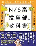 読んだら一生お金に困らない N/S高投資部の教科書