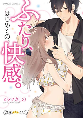 ふたり、はじめての、