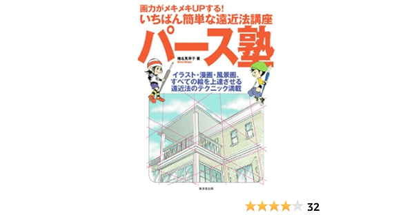 パース塾 画力がメキメキupする いちばん簡単な遠近法講座 イラスト 漫画 風景画 すべて 椎名 見早子 本 通販 Amazon