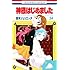 鈴木ジュリエッタ「神様はじめました（24）」