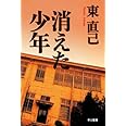 消えた少年 (ハヤカワ文庫 JA ア 3-4)