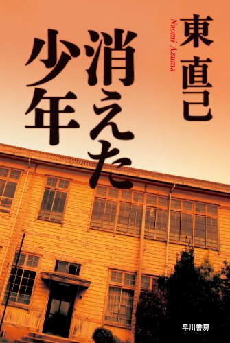東直己:消えた少年 (ハヤカワ文庫JA)